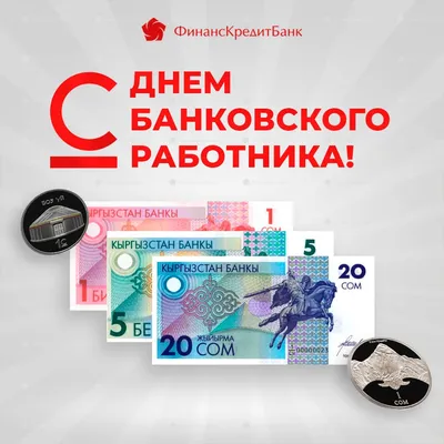 Дорогой Коллега! ❤️💙❤️ Сегодня мы отмечаем День банковского работника  России! 🥳 🥂 🎂 Именно в этот день, 2 декабря 1990 года, был… | Instagram