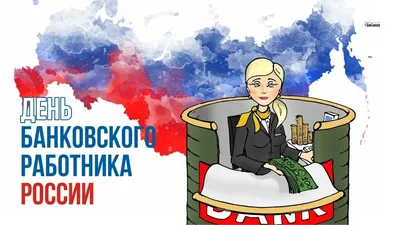 С Днем банковского работника!