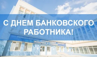 Совкомбанк - Сегодня отмечается День банковского работника... | Facebook