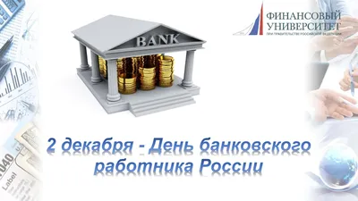 Красивые открытки и поздравления с Днем банковского работника - Телеграф