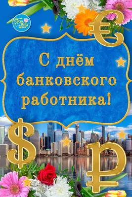 День банковского работника 2023, Дрожжановский район — дата и место  проведения, программа мероприятия.