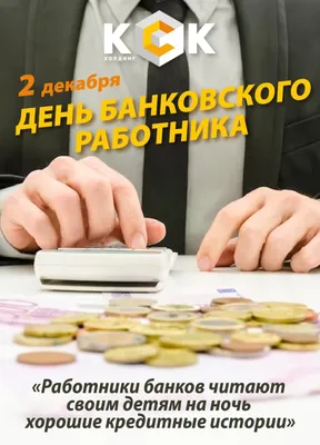 Сбер on X: \"Какой праздник без душевной открытки? С Днём банковского  работника всех причастных! https://t.co/iokfLdJrXB\" / X