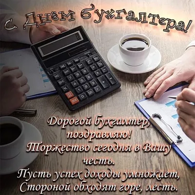 Поздравляем с Днем Бухгалтера!