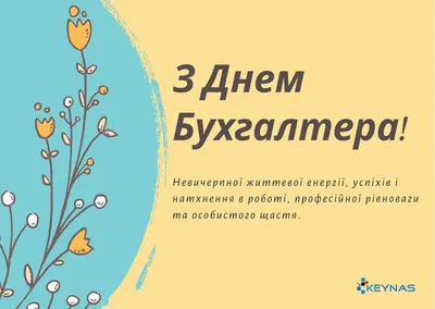 Открытка с Днём Бухгалтера, с четверостишьем • Аудио от Путина, голосовые,  музыкальные