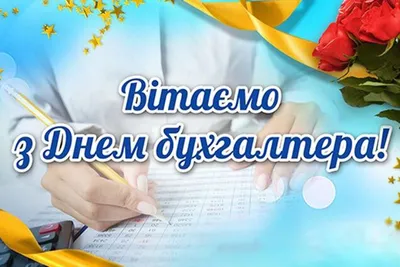 Поздравление главы Администрации Боковского района с Днем бухгалтера в  России | Еженедельная общественно-политическая газета Боковского района  Ростовской области