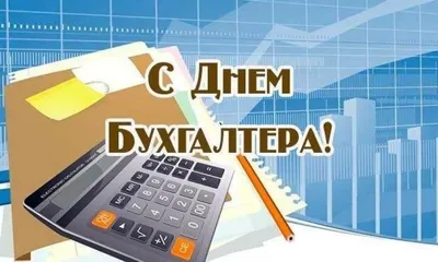 Поздравление с днем бухгалтера 2023 года от ГК ФИН-АУДИТ