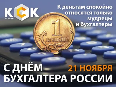 Подарить открытку с днем бухгалтера, стихи онлайн - С любовью, Mine-Chips.ru