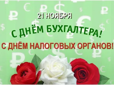 Компания «1С-Рарус» поздравляет с Днем бухгалтера России - Новости 1С-Рарус