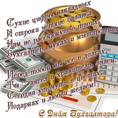 С Днем бухгалтера в России! Шикарные открытки и поздравления 21 ноября