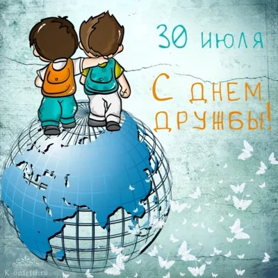 30 июля - День дружбы