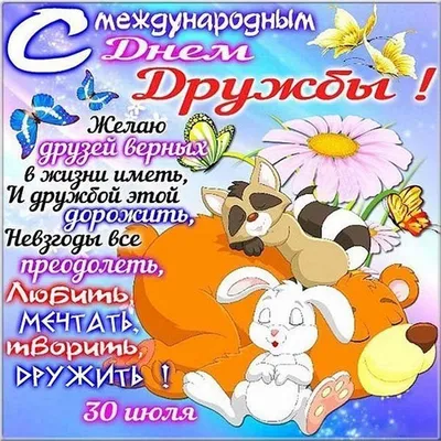 30 июля - международный день ДРУЖБЫ !!! ПОЗДРАВЛЯЮ, ДРУЗЬЯ ))). Обсуждение  на LiveInternet - Российский Сервис Онлайн-Дневников