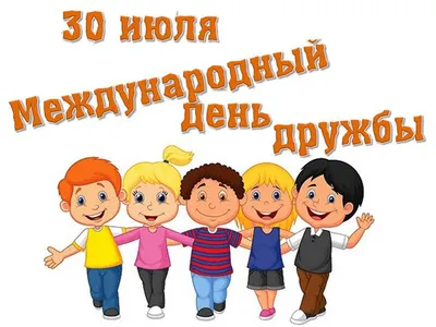 242/366) 30 июля международный день дружбы! | Пикабу