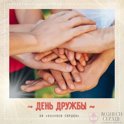 Международный День Дружбы, 30 Июля, видео поздравление с днем дружбы! —  Видео | ВКонтакте