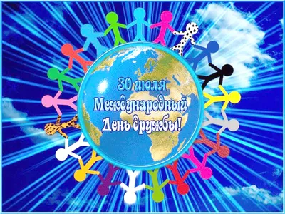 🍃 🌷 ☀️🌿🏵️☀️ 🌷 🍃 30 июля Международный день Дружбы | Открытки, Зимнее  искусство, Международный день дружбы