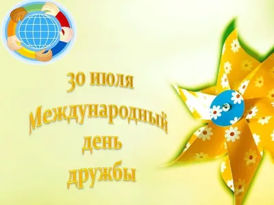 30 июля-Международный день дружбы