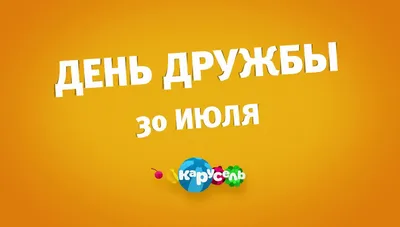 30 июля - Международный день дружбы. Отличный повод встретиться с друзьями  и выпить по кружечке пива! | ВКонтакте