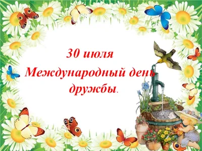 30 июля - Международный День Дружбы !!! *** ~ Открытка (плейкаст)