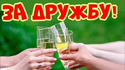 Международный день дружбы! Музыкальное Поздравление для друзей! День Друзей  09.06.2023