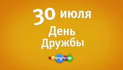 30 июля. Международный день дружбы! - Ошколе.РУ