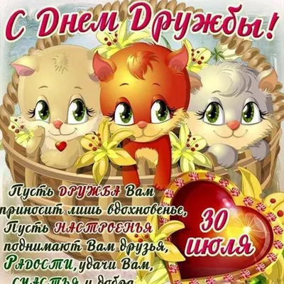 С Международным Днем Дружбы! 30 июля - День Дружбы! Музыкальная открытка  для друзей - YouTube