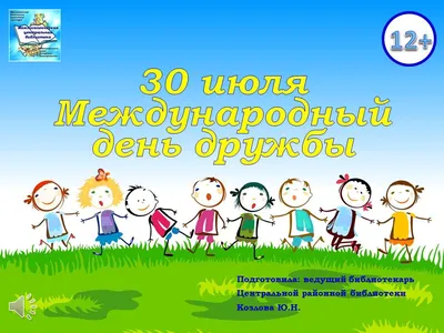 Идеи на тему «С ДНЕМ ДРУЖБЫ...30 июля..» (19) | с днём друзей, открытки,  дружба