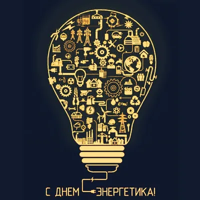 Поздравляем с Днем энергетика! - Южно-Уральский государственный университет