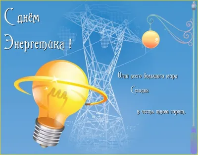 С днем Энергетика! - Югорская территориальная энергетическая компания -  Ханты-Мансийский район