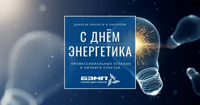 С профессиональным праздником - Днем энергетика! - Новости - Администрация  сельского поселения Шеркалы - Органы местного самоуправления муниципального  образования «Сельское поселение Шеркалы» - Структура - Органы местного  самоуправления и учреждения ...