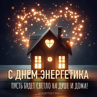 Открытки с Днем энергетика (60 картинок)