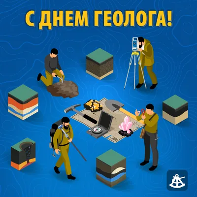 С днем геолога, дорогие коллеги!