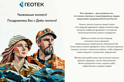 Поздравляем С Днем геолога!