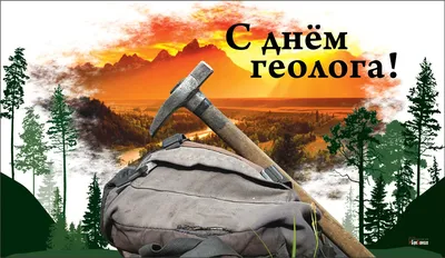 Поздравляем с Днем геолога! | Главное управление геологии и геоэкологии  Донецкой Народной Республики