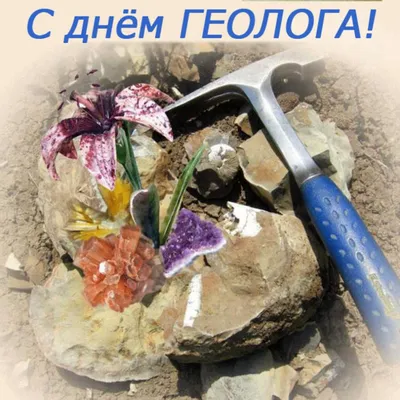 Ассоциация \"Инженерные изыскания в строительстве\" - Поздравление с Днем  геолога