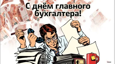 pozdravok.ru - 🎈 21 апреля → День главного бухгалтера... | Facebook