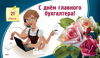 ГК ВнешЭкономАудит - 📣 Поздравляем с Днём главного бухгалтера!!! 🎉🎊 📌  День главного бухгалтера – профессиональный праздник главных бухгалтеров. В  праздничных мероприятиях принимают участие главбухи, аудиторы,  преподаватели, студенты и выпускники ...