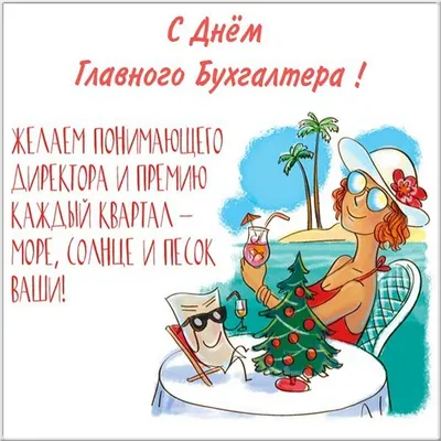 buh2413 - ‼️21 апреля в России свой профессиональный праздник отмечают  финансовые гении любых организаций — главные бухгалтеры. День Главбуха  (День главного бухгалтера) был учрежден несколько лет назад. 🌸Поздравляю  всех своих коллег главных