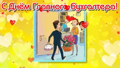 День главного бухгалтера