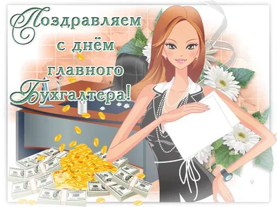 21 апреля — День главного бухгалтера в России / Открытка дня / Журнал  Calend.ru