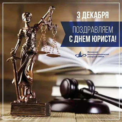 3 декабря - День юриста в России! Поздравляем коллег с профессиональным  праздником! - Адвокатская палата Севастополя