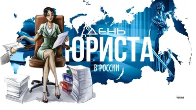 День юриста в России в 2023 году: какого числа отмечается, история и  традиции праздника: Общество: Россия: Lenta.ru