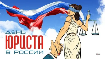 День юриста в РФ в 2023 году