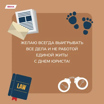 В адрес Ассоциации юристов России поступают поздравления с Днем юриста