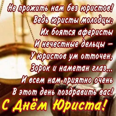 День юриста 2023: поздравления с профессиональным праздником