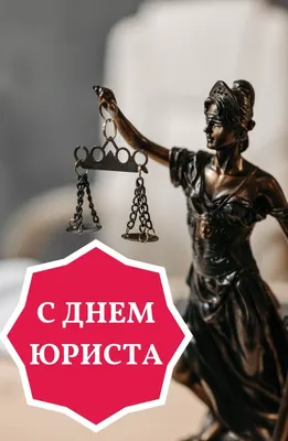 C Днем юриста! : Республика Калмыкия