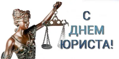 День юриста в России | 02.12.2022 | Яранск - БезФормата