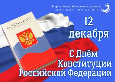 С Днем Конституции Российской Федерации! : Брянское региональное отделение