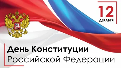 12 декабря- День Конституции Российской Федерации! Поздравление от Главы  администрации МО Светлановское Сергея Сергеевич Кузьмина. – Внутригородское  муниципальное образование Светлановское