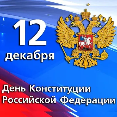 С Днем Конституции РФ! – Общественная палата Курганской области