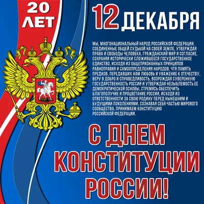 C Днем Конституции Российской Федерации!