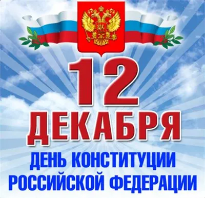 12 декабря — День Конституции Российской Федерации. | МБУ ДК «Химволокно»